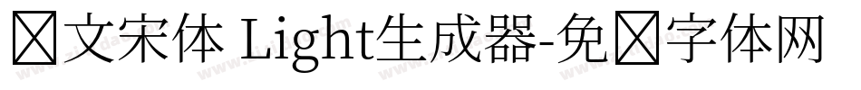 华文宋体 Light生成器字体转换
